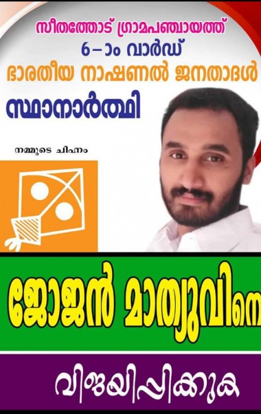 Kerala State local body election-2020 candidates of bnjd